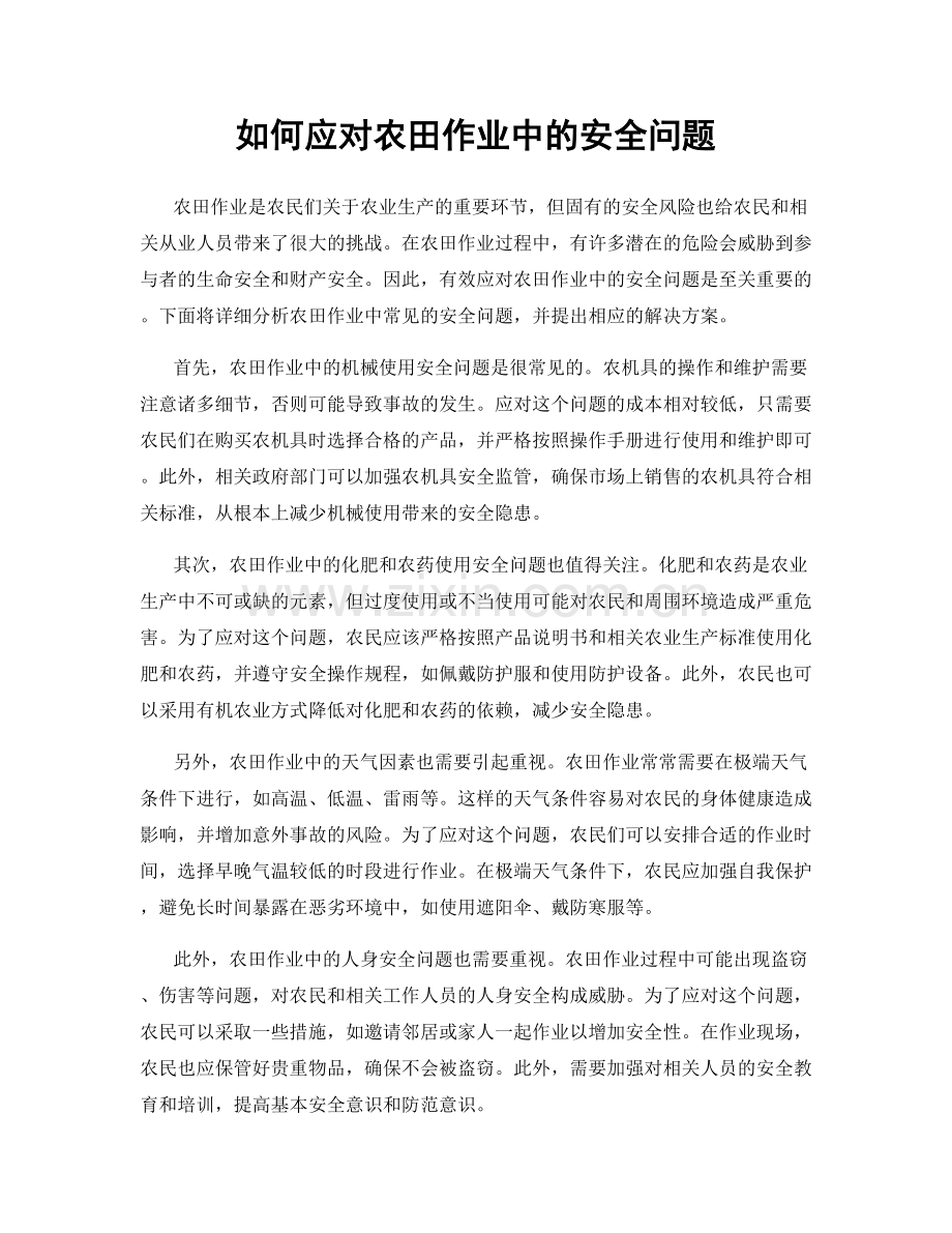 如何应对农田作业中的安全问题.docx_第1页