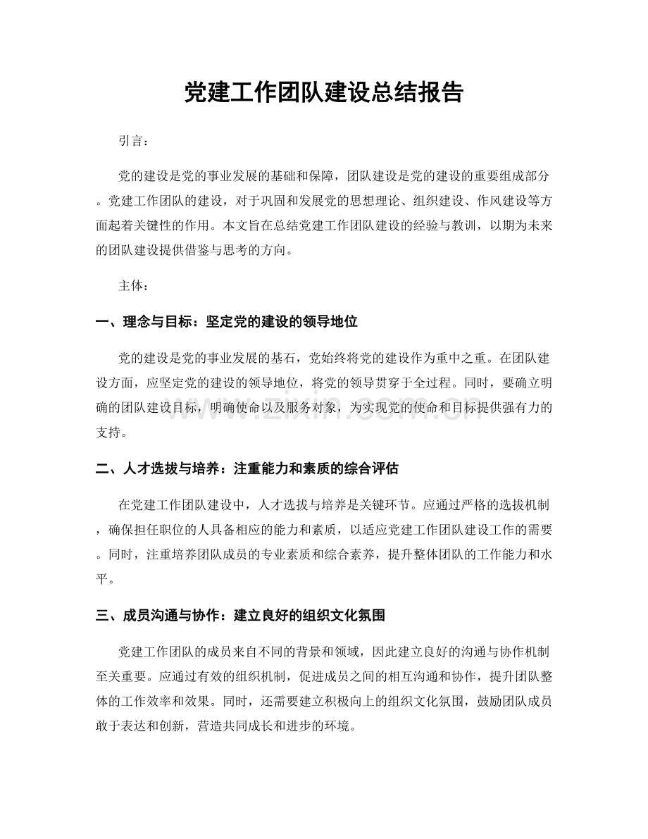 党建工作团队建设总结报告.docx_第1页