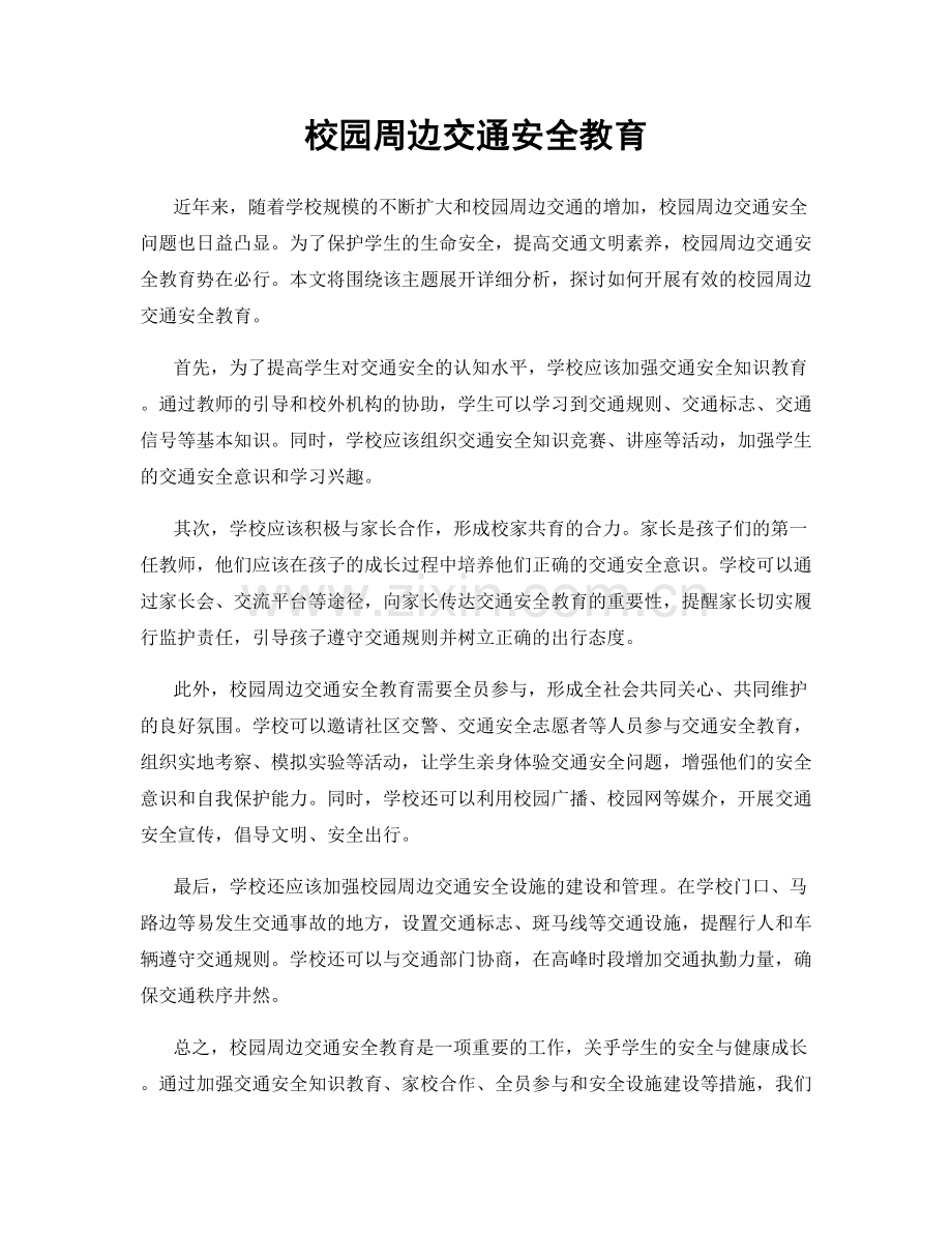 校园周边交通安全教育.docx_第1页