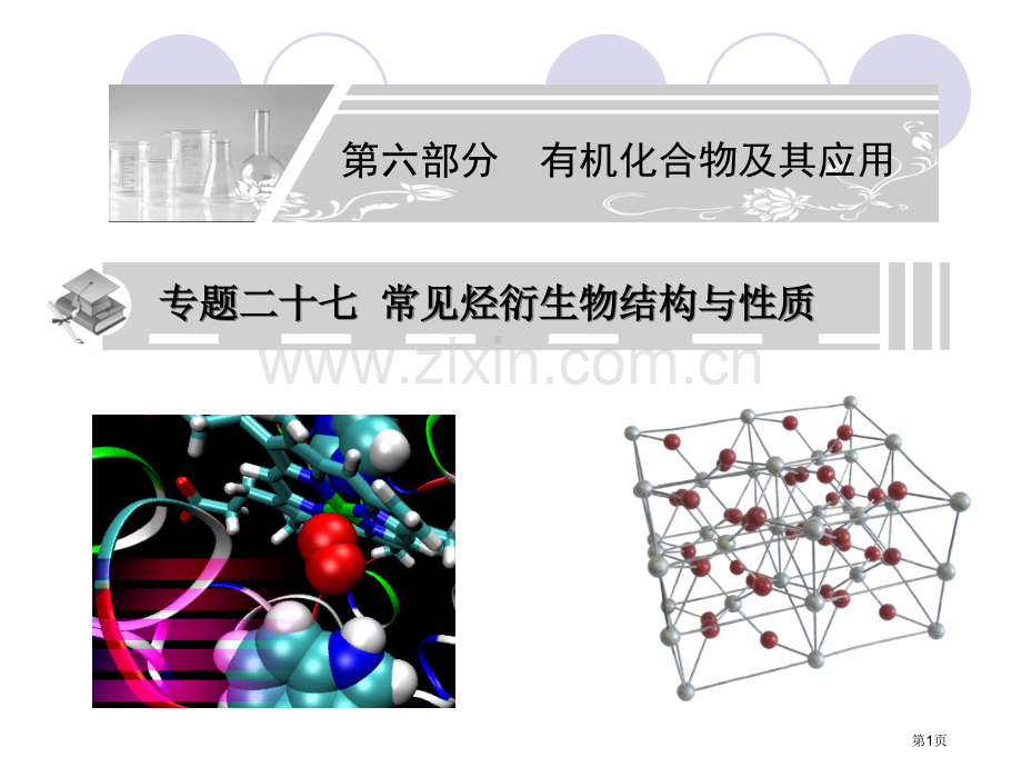 专题二十七常见的烃的衍生物的结构与性质卤代烃省公共课一等奖全国赛课获奖课件.pptx_第1页