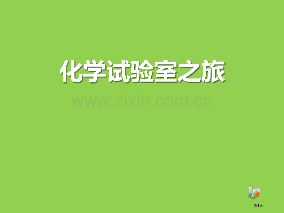 化学实验室之旅大家都来学化学教学课件省公开课一等奖新名师优质课比赛一等奖课件.pptx_第1页