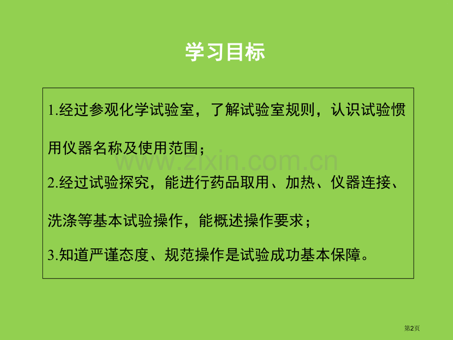 化学实验室之旅大家都来学化学教学课件省公开课一等奖新名师优质课比赛一等奖课件.pptx_第2页