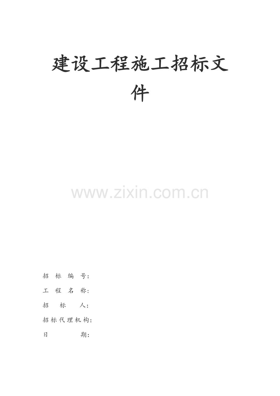 建设工程施工招标文件格式(空白).docx_第1页