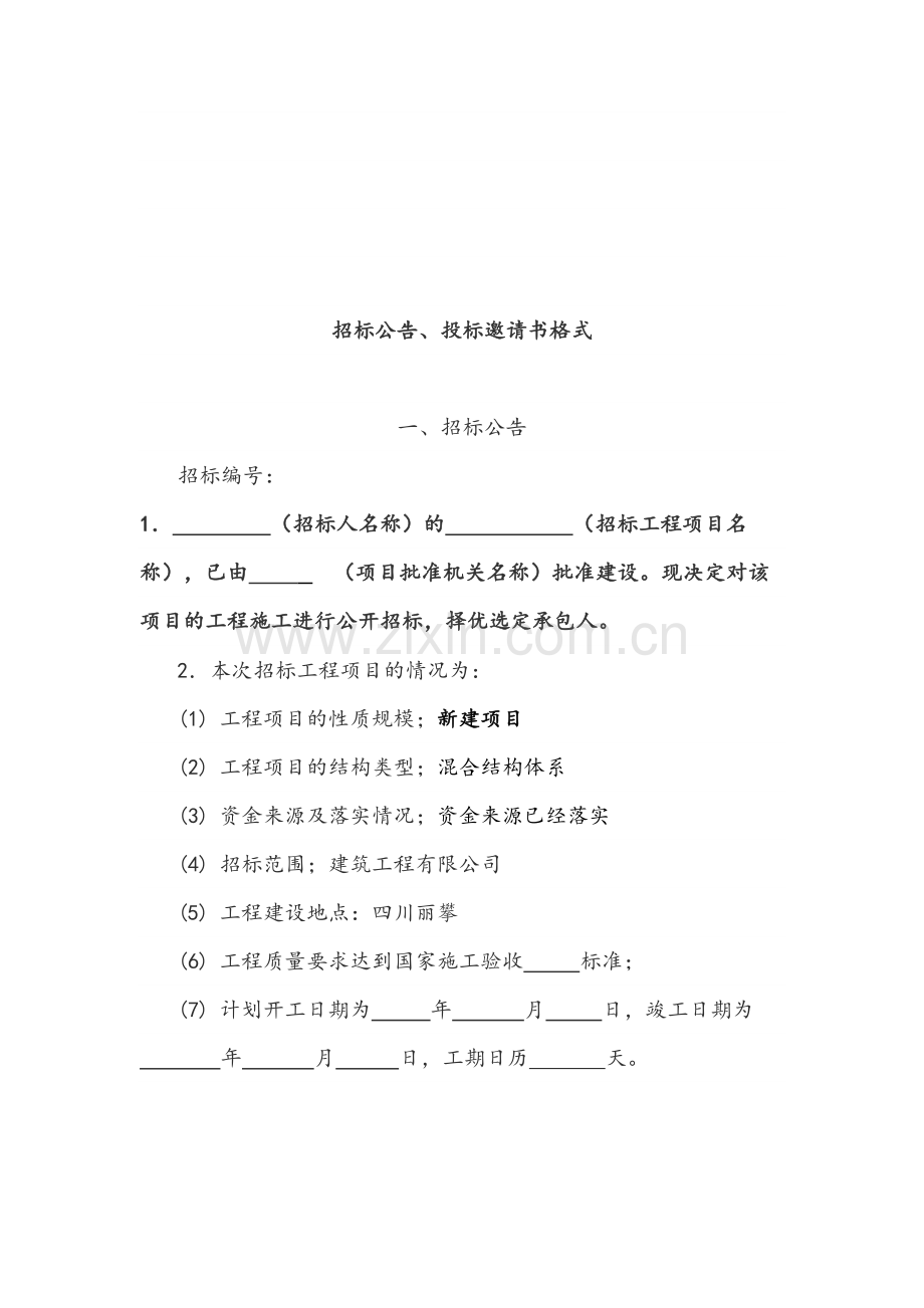 建设工程施工招标文件格式(空白).docx_第3页