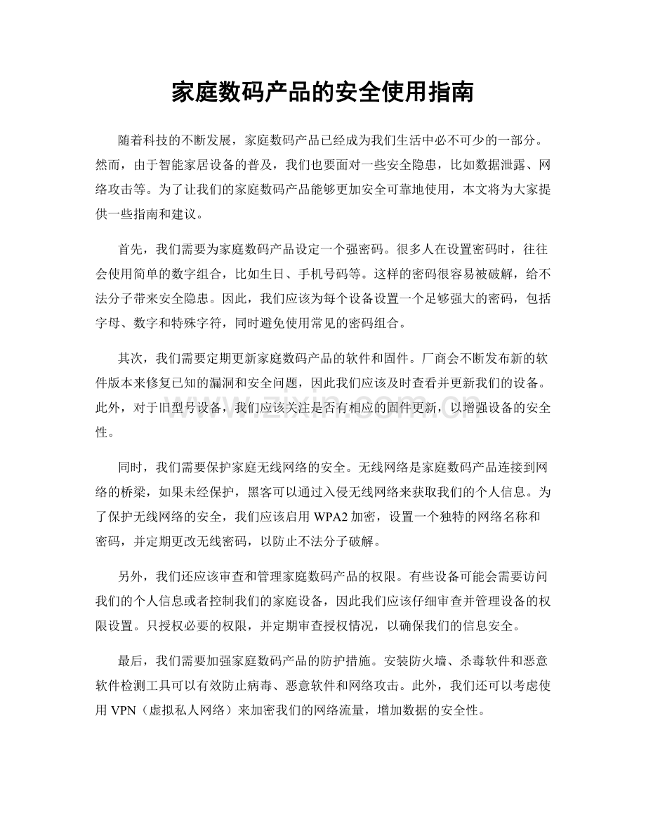 家庭数码产品的安全使用指南.docx_第1页