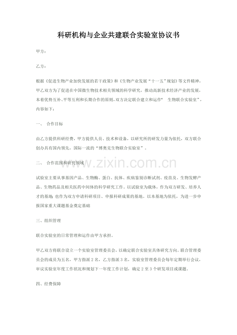 科研机构与企业共建联合实验室协议书.doc_第1页