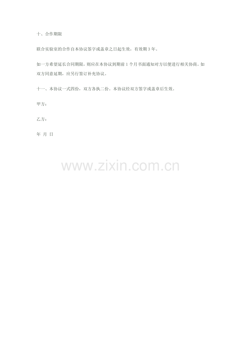 科研机构与企业共建联合实验室协议书.doc_第3页