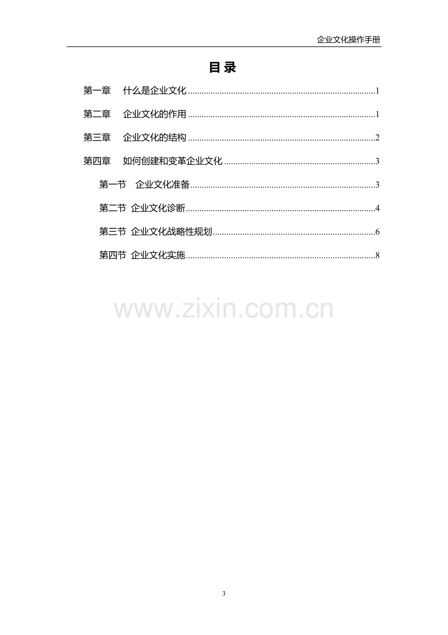 集团子公司企业文化建设操作手册模版.doc_第3页