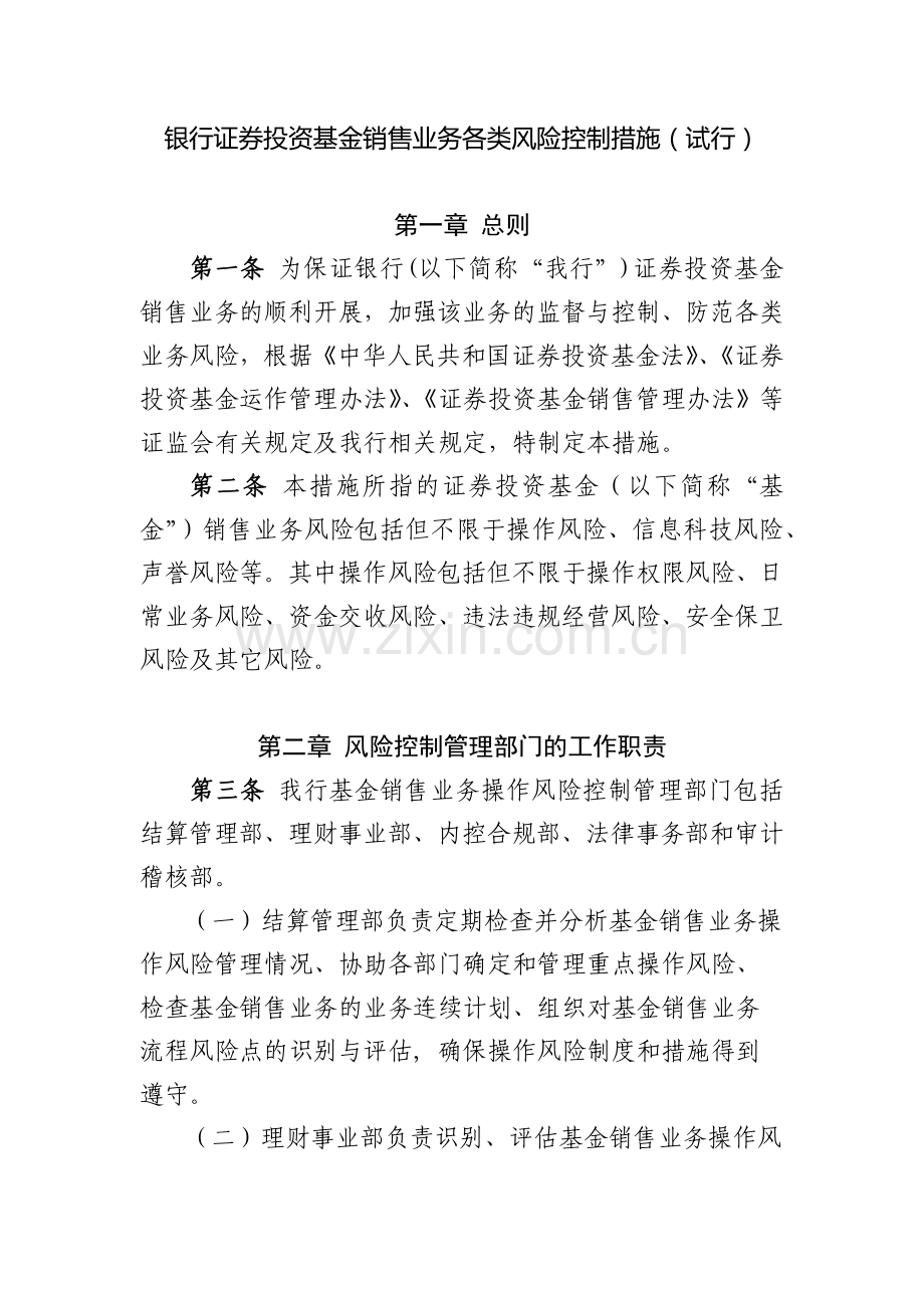 银行证券投资基金销售业务各类风险控制措施(试行).docx_第1页