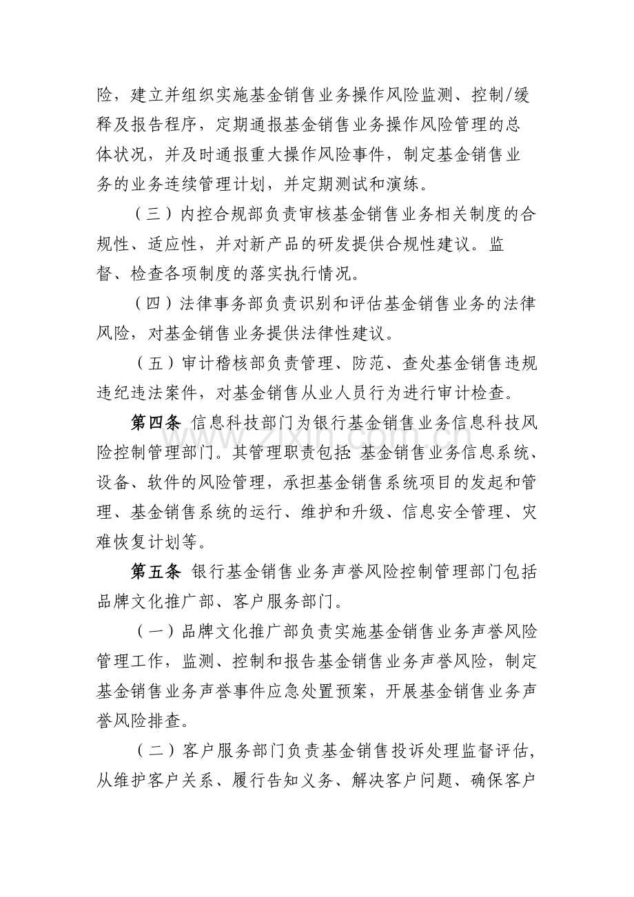 银行证券投资基金销售业务各类风险控制措施(试行).docx_第2页