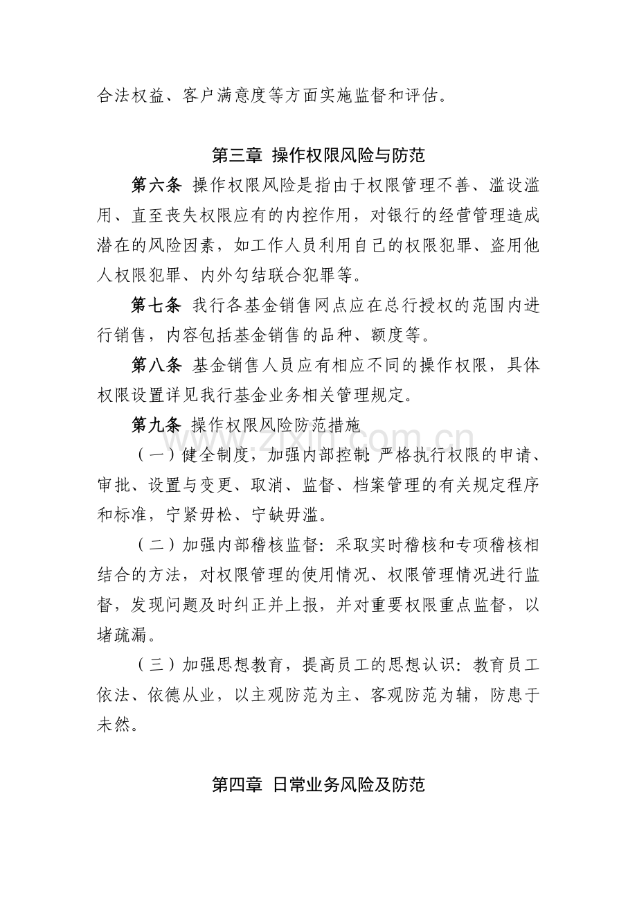 银行证券投资基金销售业务各类风险控制措施(试行).docx_第3页