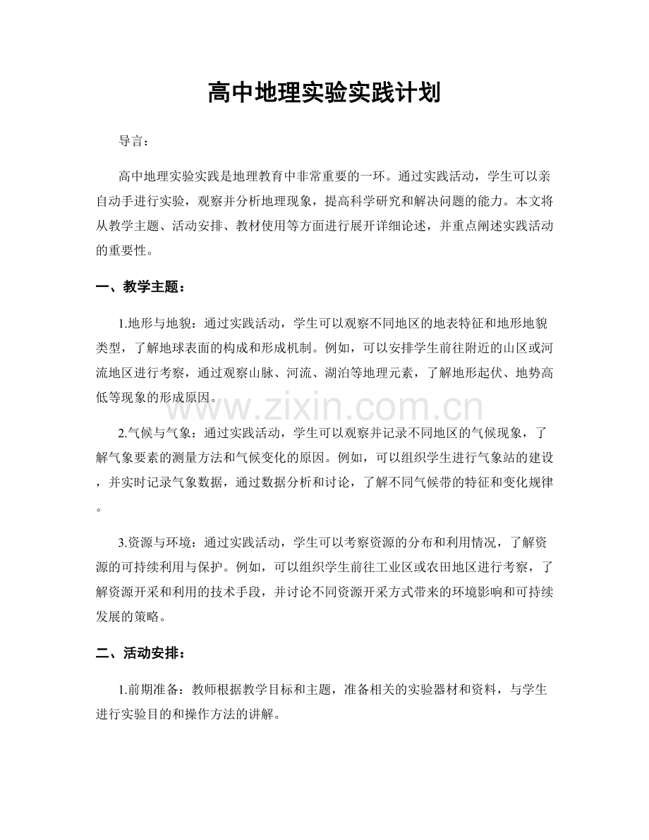 高中地理实验实践计划.docx_第1页