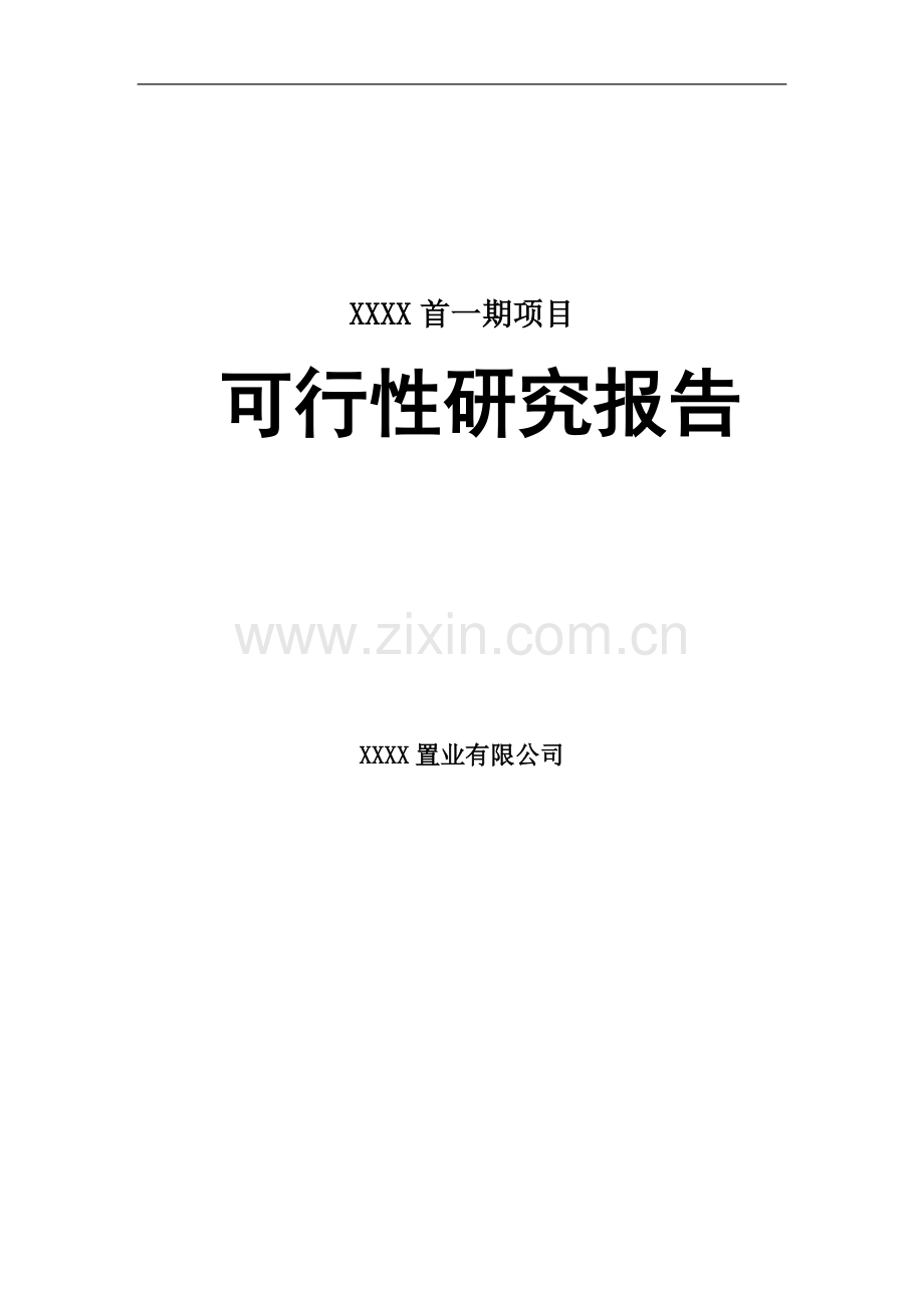 新乡某房地产建设项目可行性研究报告.doc_第1页