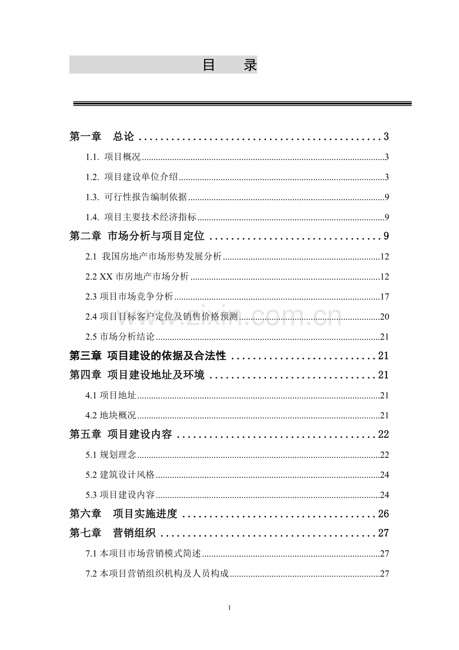 新乡某房地产建设项目可行性研究报告.doc_第2页