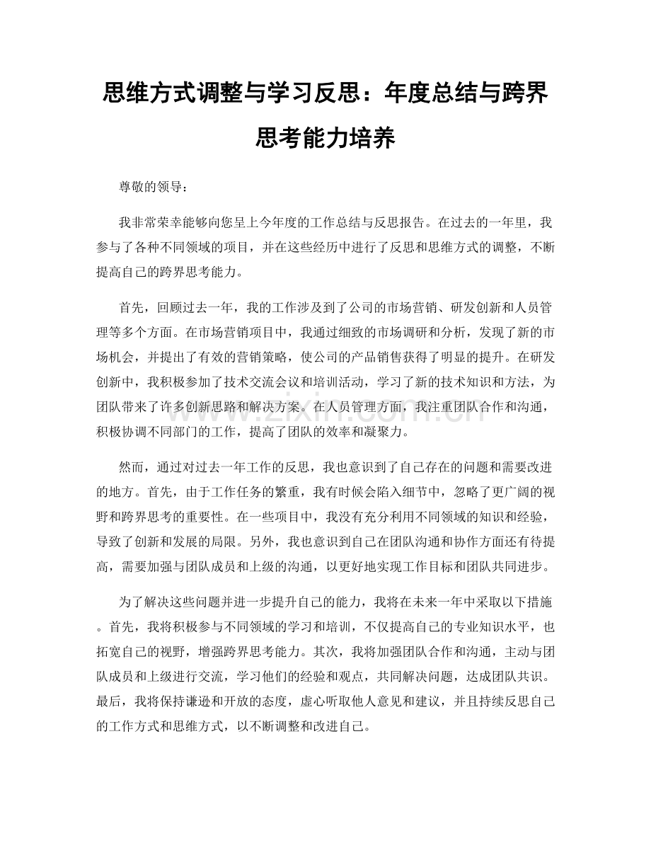 思维方式调整与学习反思：年度总结与跨界思考能力培养.docx_第1页