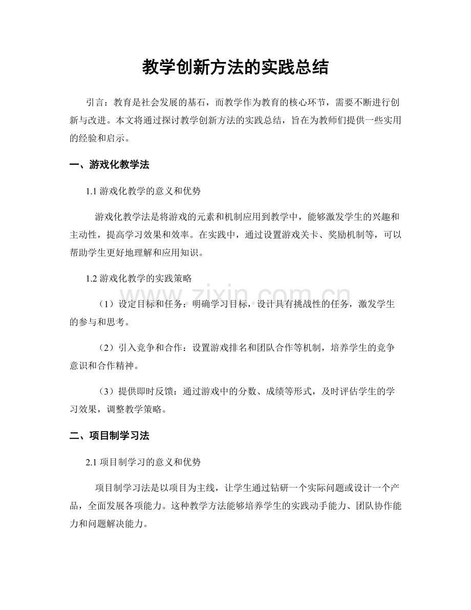 教学创新方法的实践总结.docx_第1页