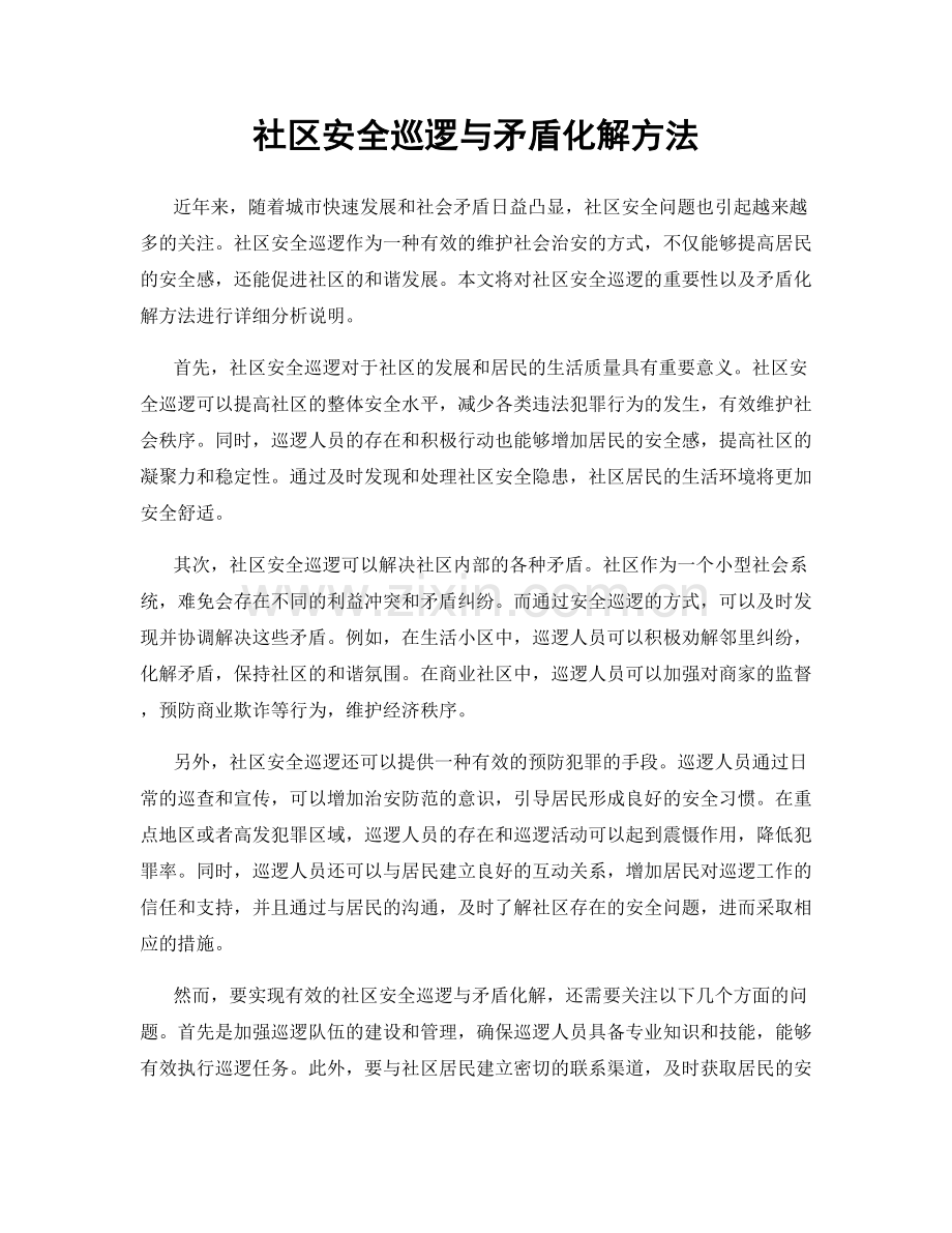 社区安全巡逻与矛盾化解方法.docx_第1页