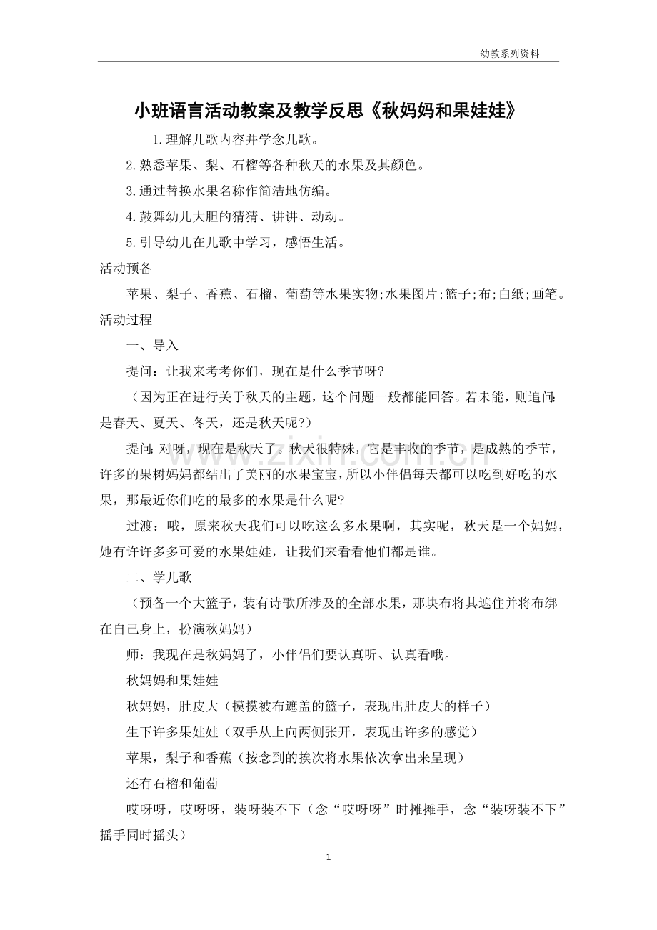 小班语言活动教案及教学反思《秋妈妈和果娃娃》.docx_第1页