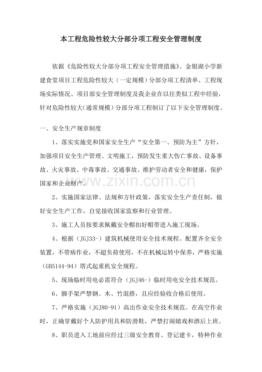 危险性较大分部分项综合重点工程安全管理核心制度.doc_第1页