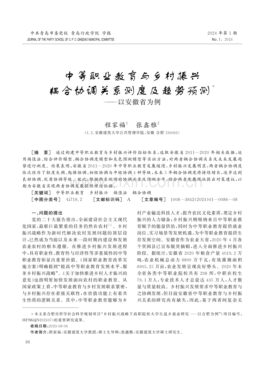 中等职业教育与乡村振兴耦合协调关系测度及趋势预测——以安徽省为例.pdf_第1页