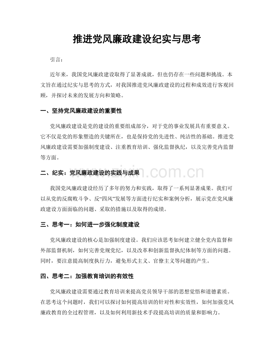 推进党风廉政建设纪实与思考.docx_第1页