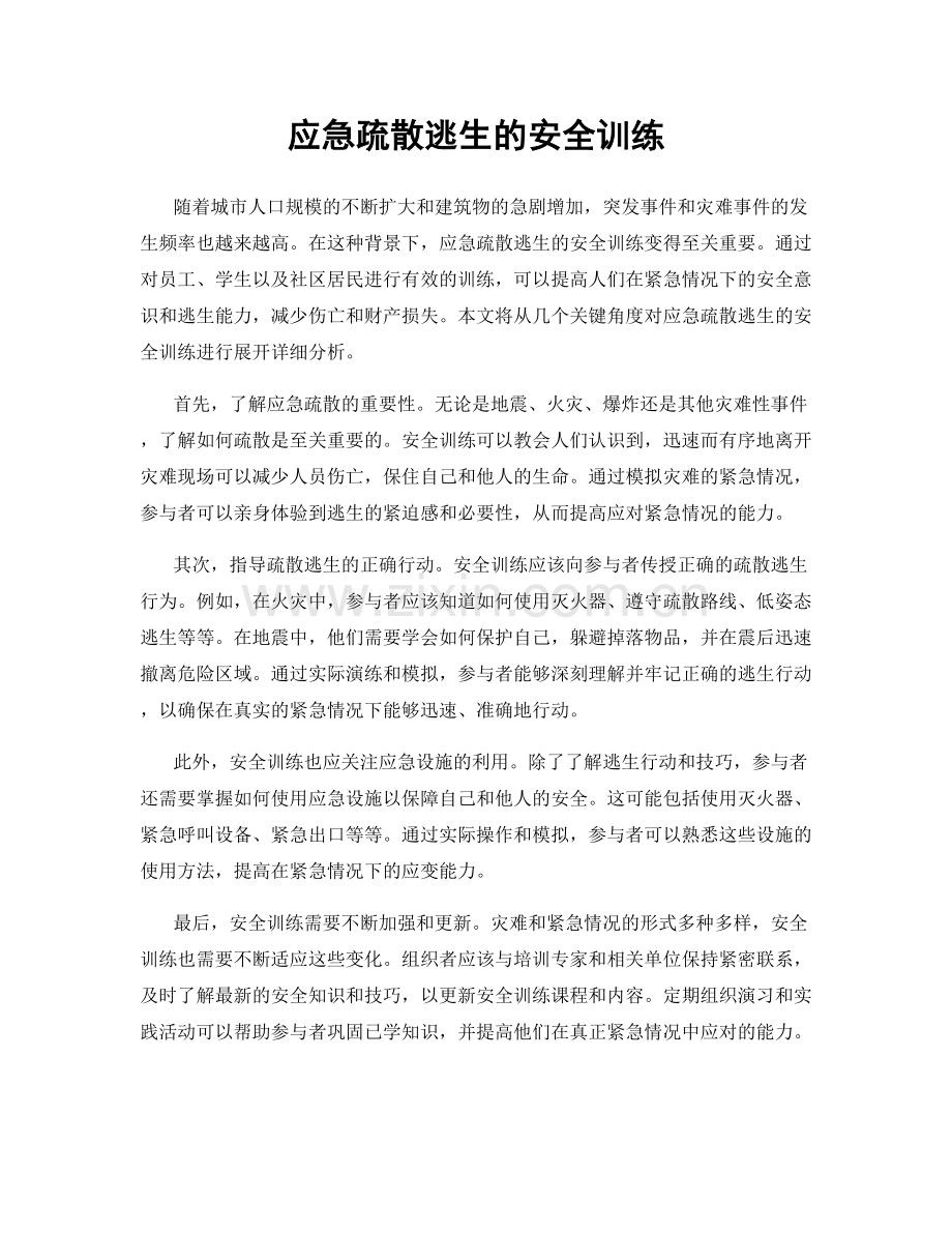 应急疏散逃生的安全训练.docx_第1页