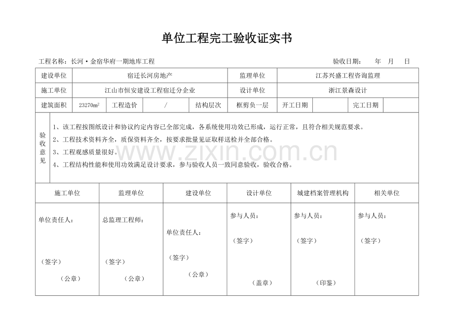 单位综合重点工程竣工全面验收证明书基础标准格式.doc_第1页