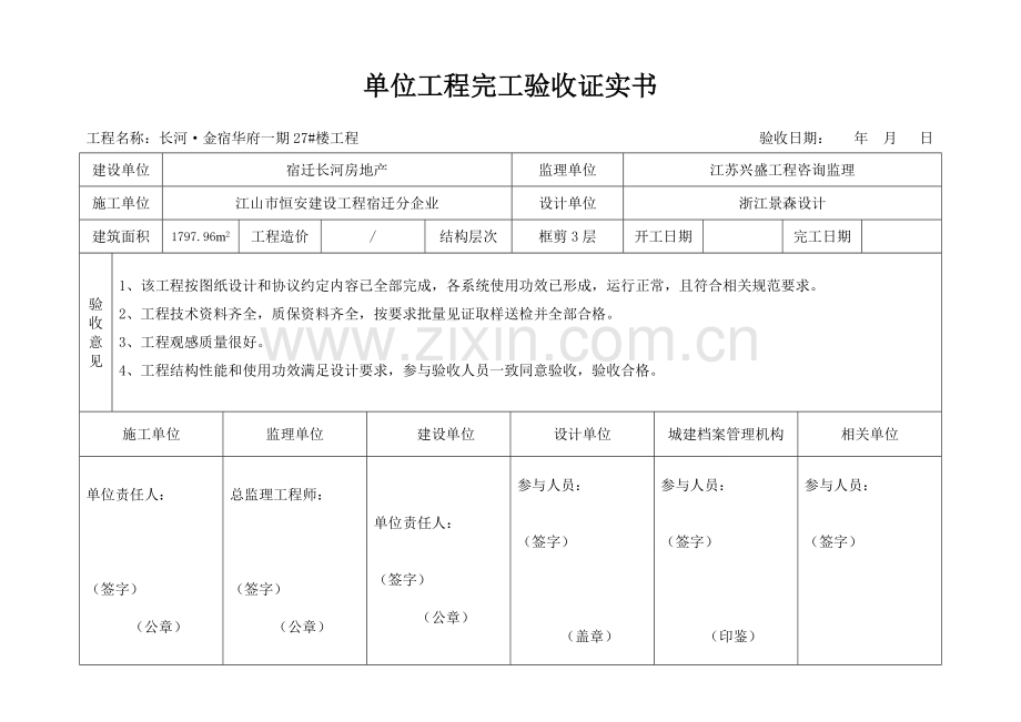 单位综合重点工程竣工全面验收证明书基础标准格式.doc_第2页