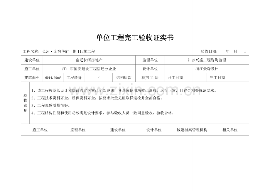 单位综合重点工程竣工全面验收证明书基础标准格式.doc_第3页