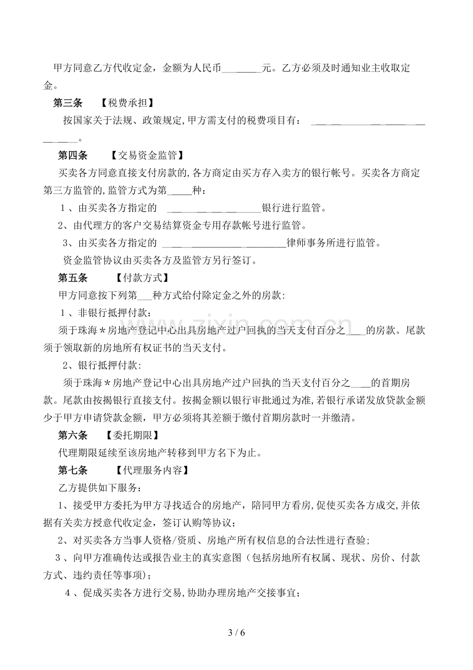 购买二手房委托代理合同模版.doc_第3页