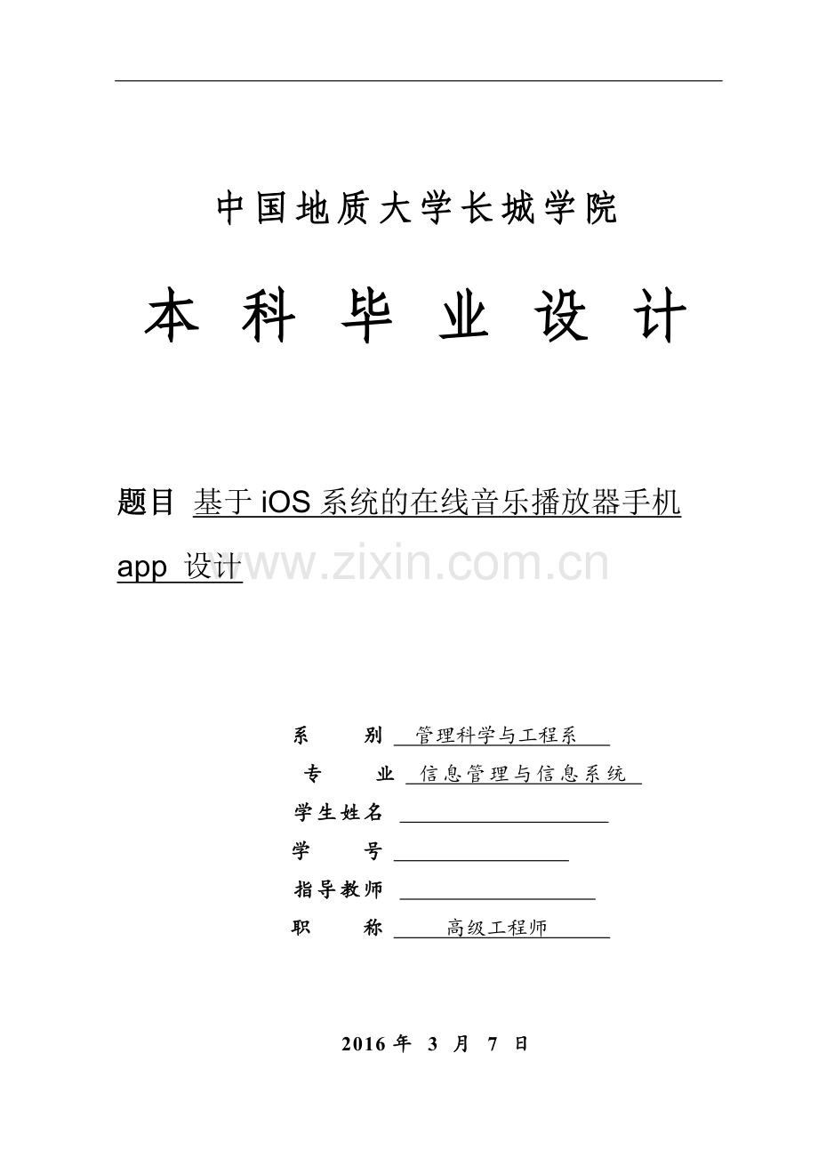 学士学位论文—-基于ios系统的在线音乐播放器手机app设计.doc_第1页