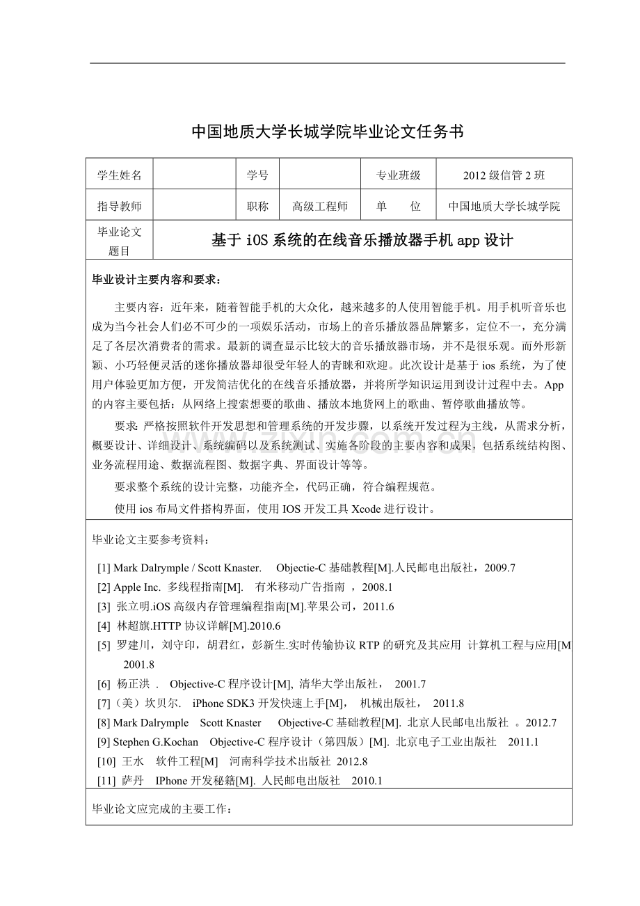 学士学位论文—-基于ios系统的在线音乐播放器手机app设计.doc_第2页