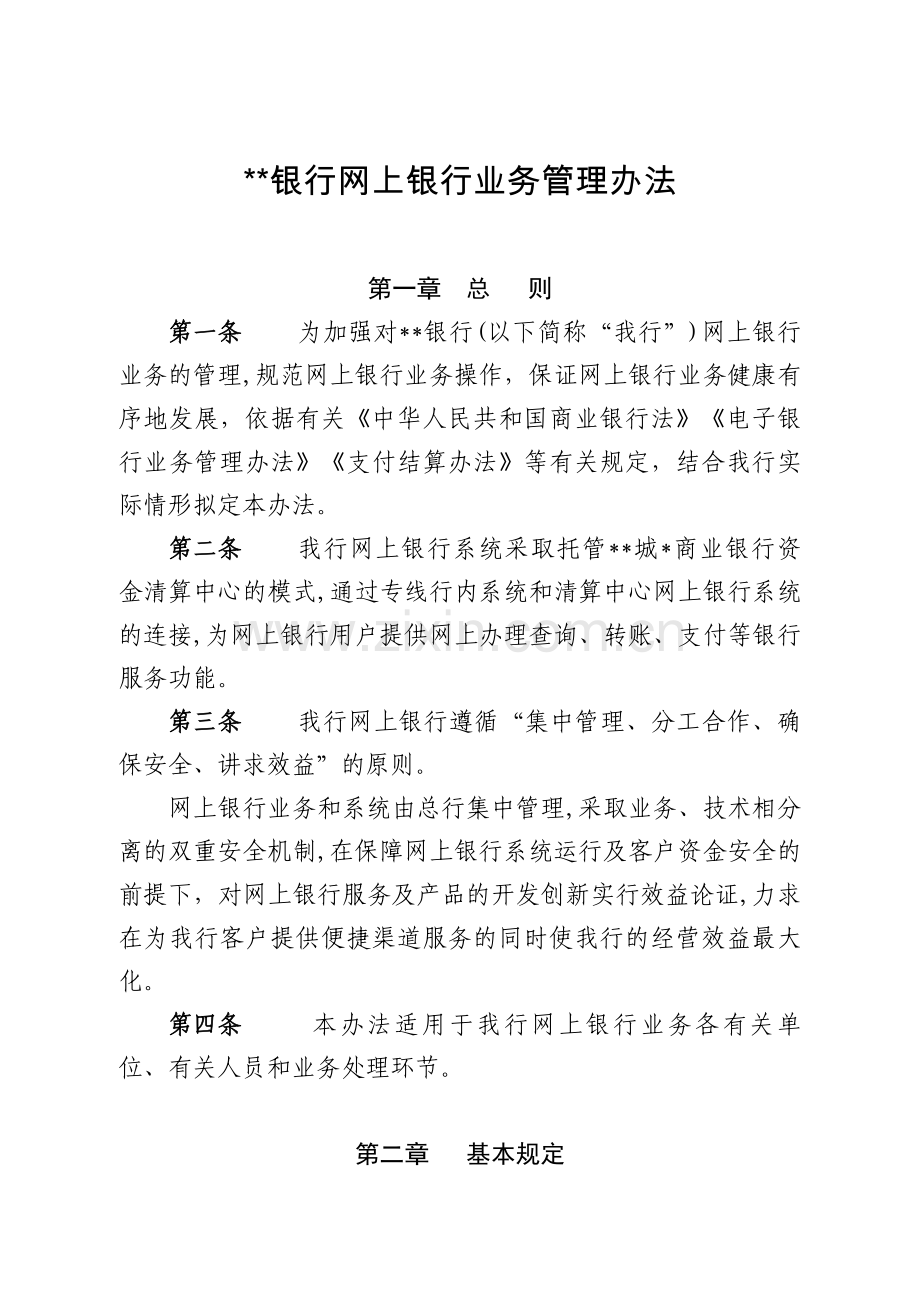 银行网上银行业务管理办法、银行网上银行柜面业务操作规程模版.doc_第1页