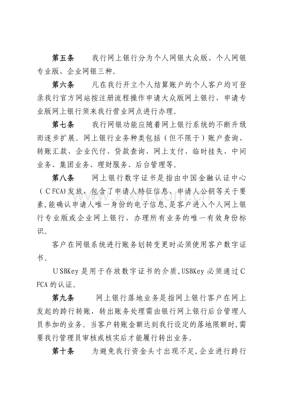 银行网上银行业务管理办法、银行网上银行柜面业务操作规程模版.doc_第2页