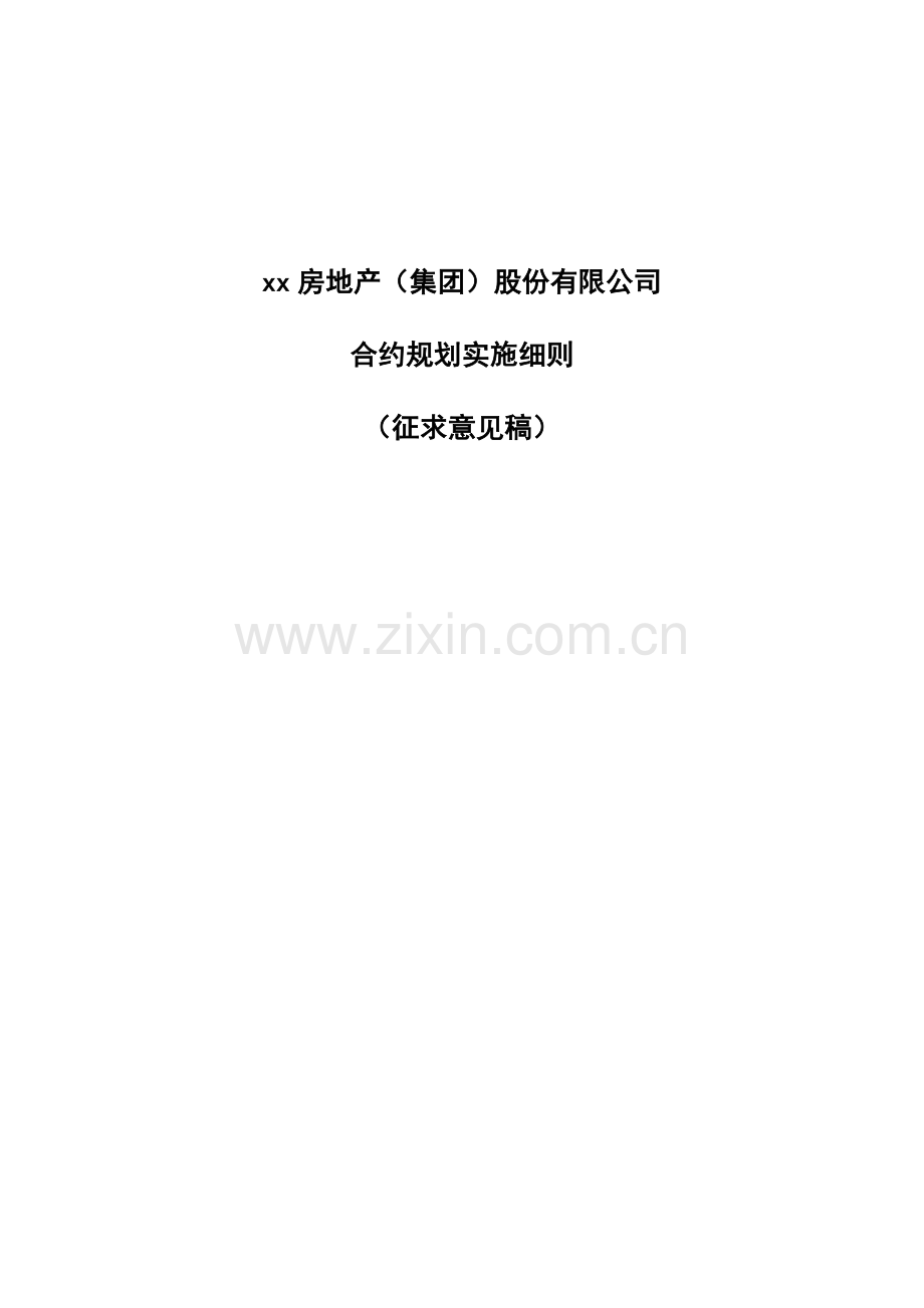 房地产公司合约规划实施细则(征求意见稿)模版.docx_第1页