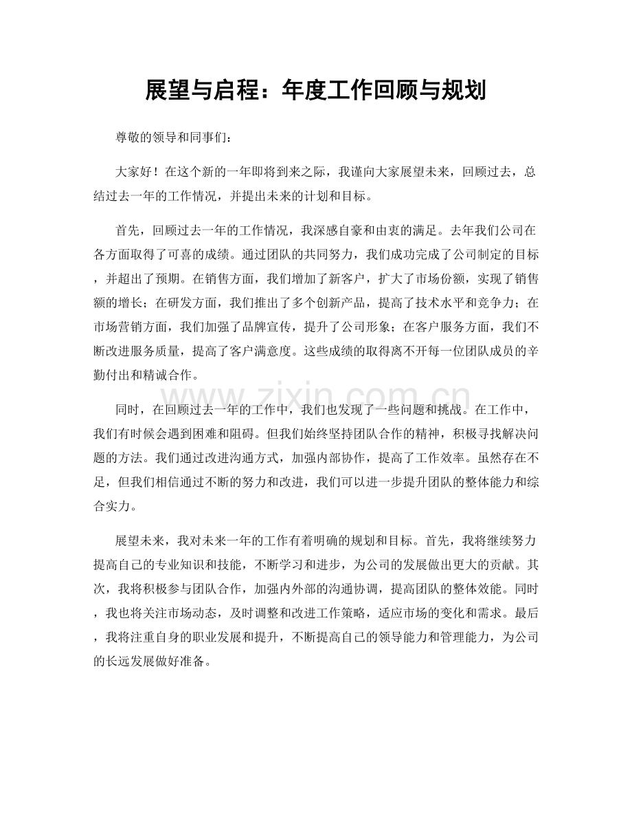 展望与启程：年度工作回顾与规划.docx_第1页