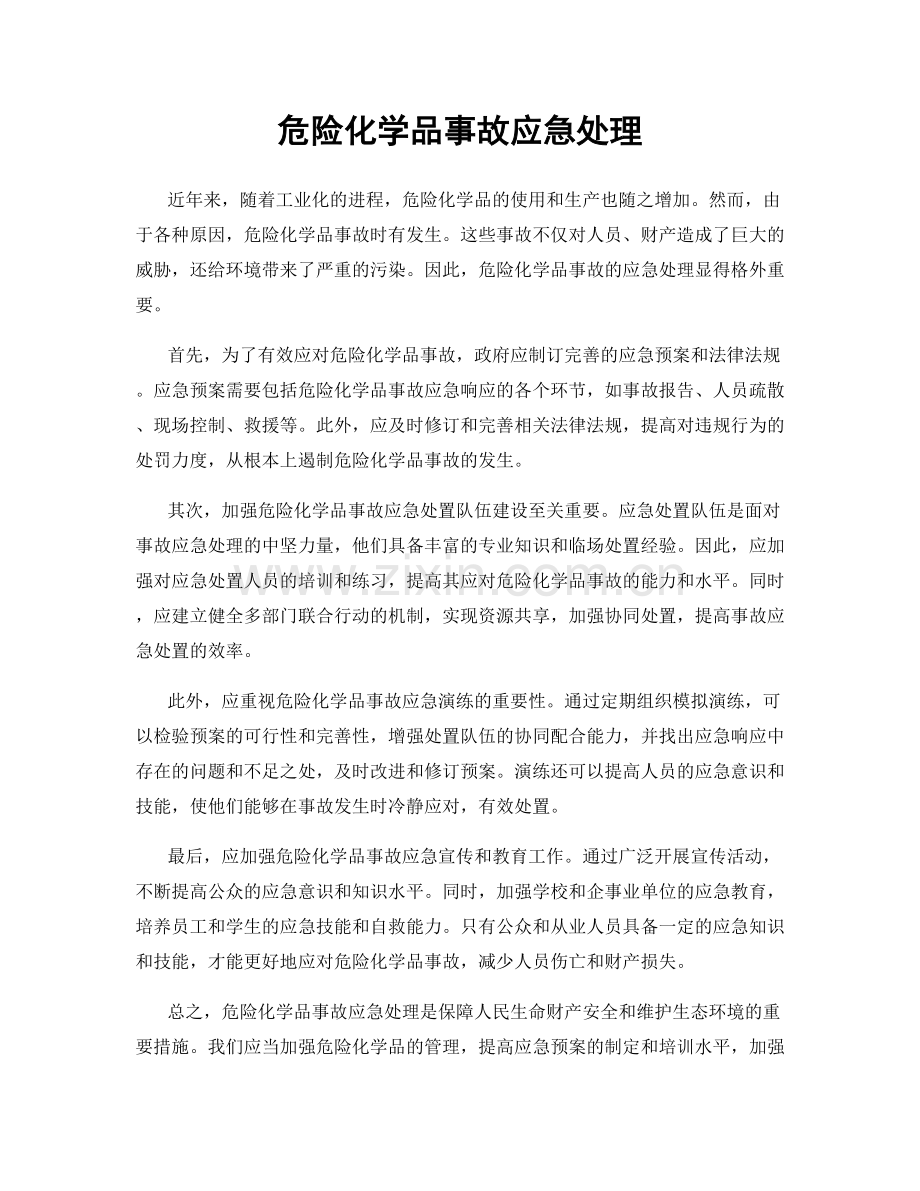 危险化学品事故应急处理.docx_第1页