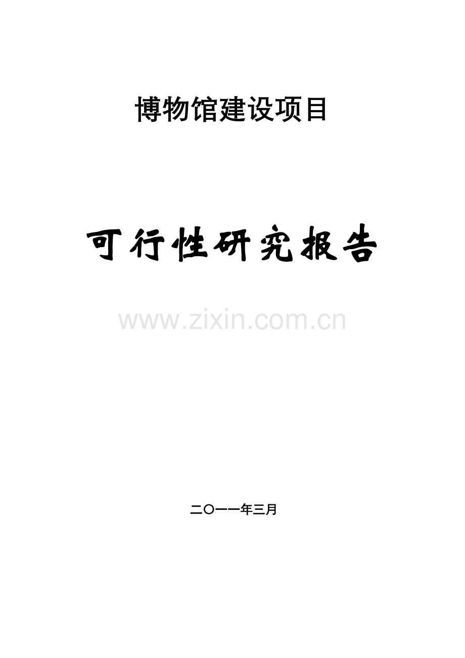 某博物馆建设项目申请立项可研报告.doc_第1页