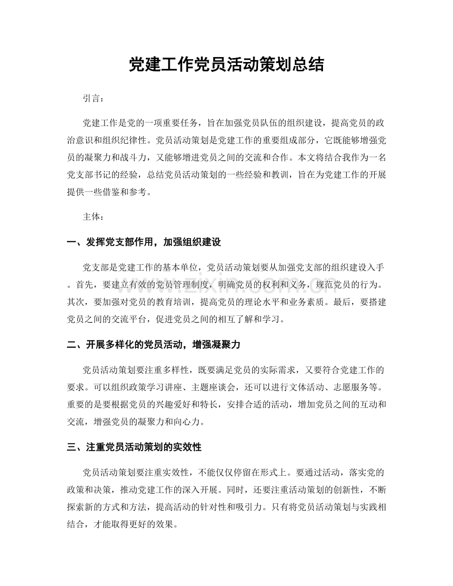 党建工作党员活动策划总结.docx_第1页