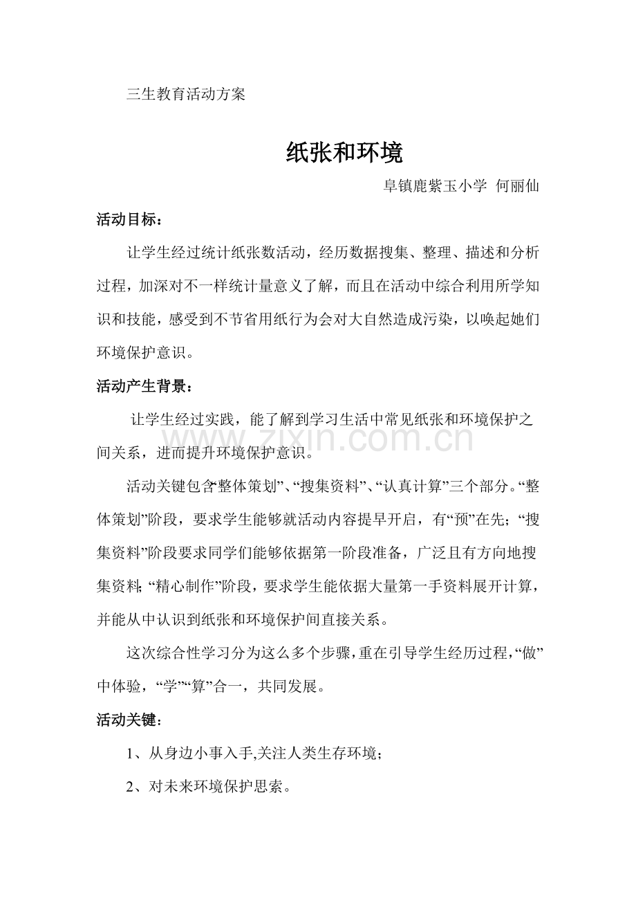 三生教育活动专项方案何丽仙doc.doc_第1页