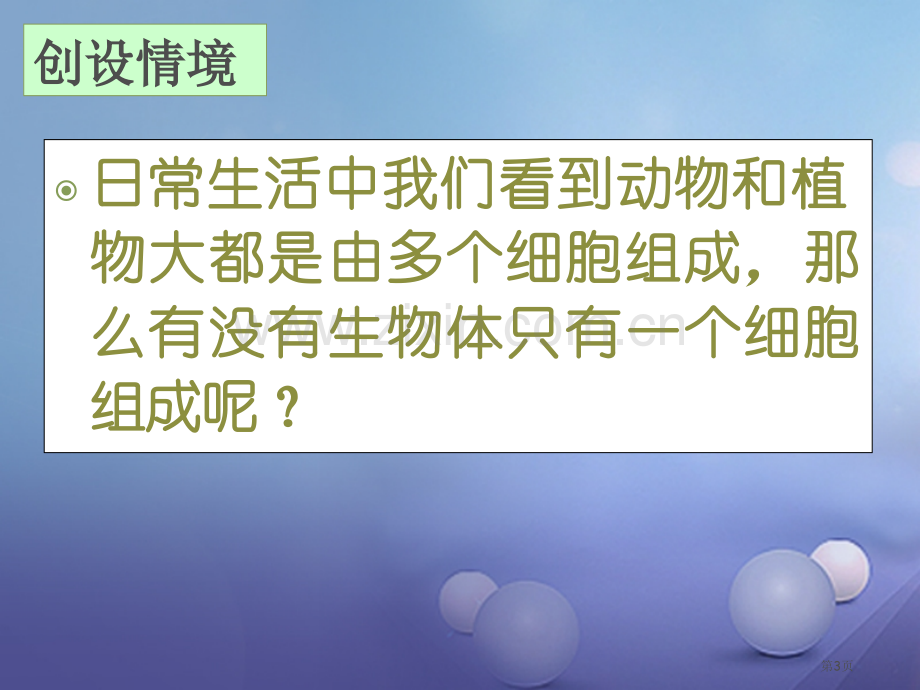 七年级生物上册2.2.4单细胞生物讲义人教版市公开课一等奖百校联赛特等奖大赛微课金奖PPT课件.pptx_第3页