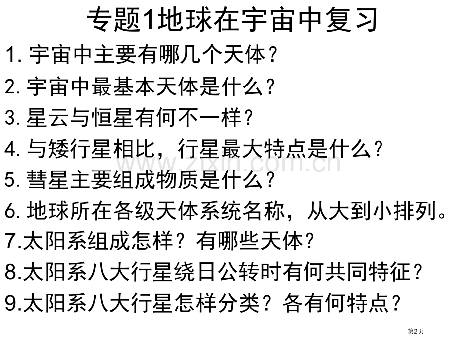 地理复习专业知识讲座省公共课一等奖全国赛课获奖课件.pptx_第2页