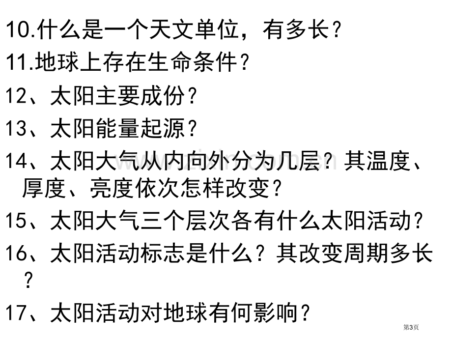 地理复习专业知识讲座省公共课一等奖全国赛课获奖课件.pptx_第3页