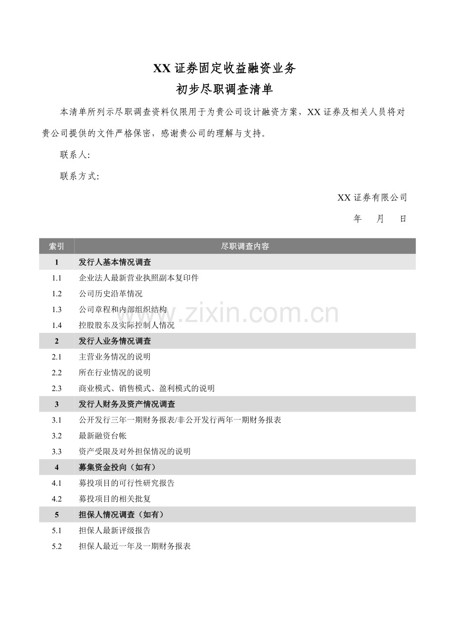 证券公司固定收益委员会承销业务初步尽职调查清单.docx_第1页