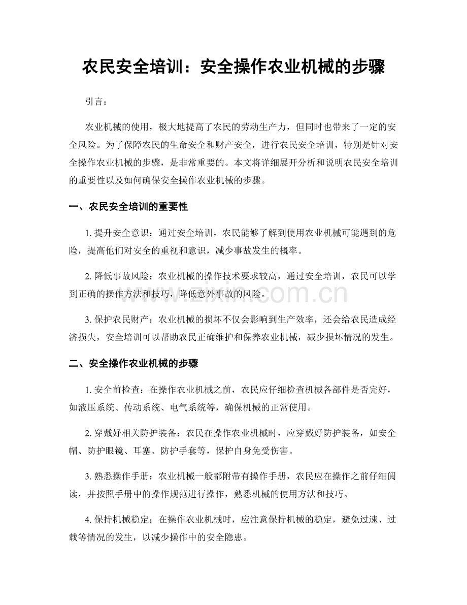 农民安全培训：安全操作农业机械的步骤.docx_第1页