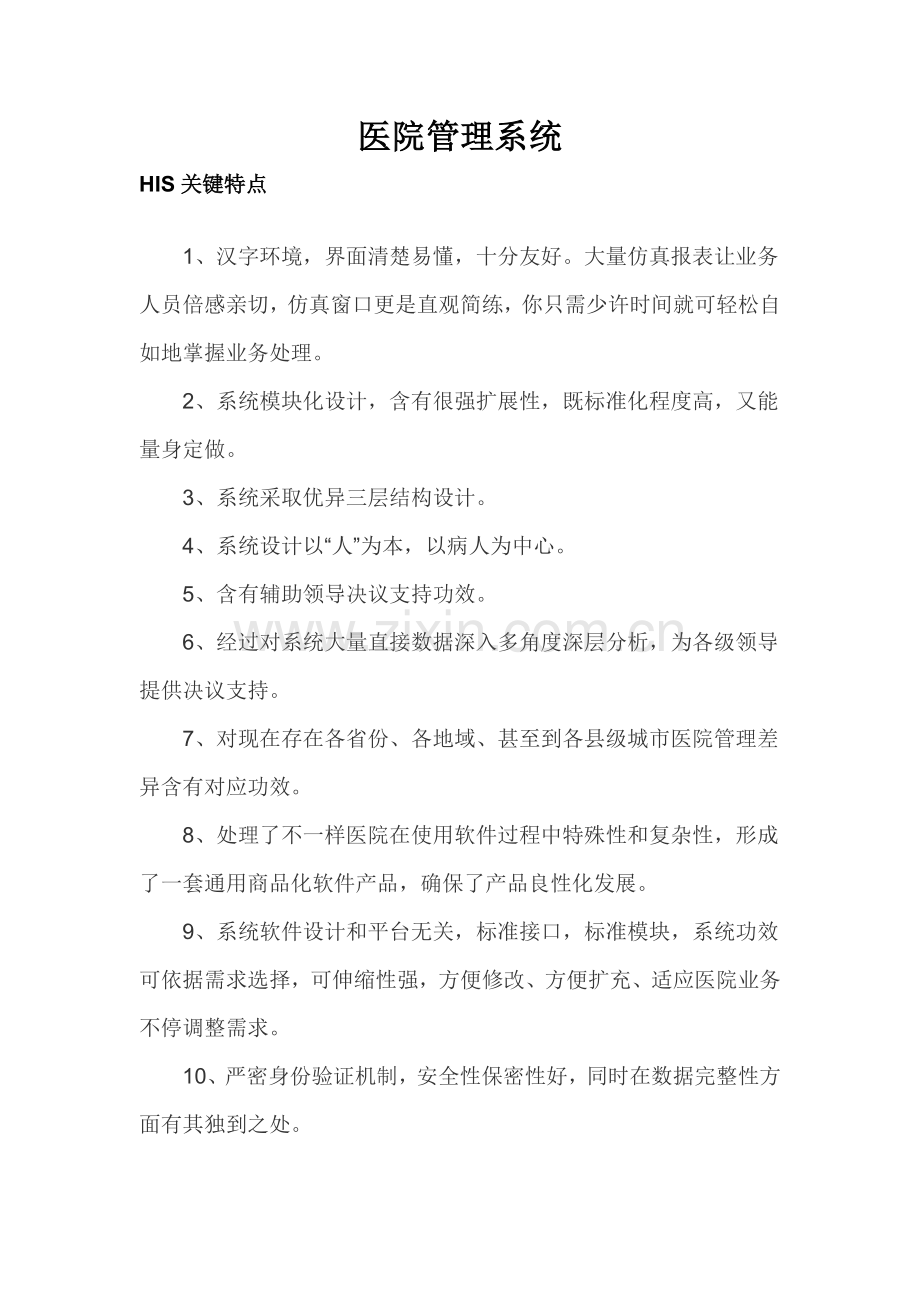 医院综合管理系统.docx_第1页