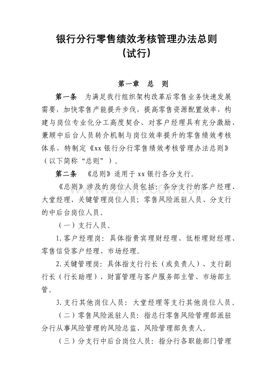 银行分行零售绩效考核管理办法总则模版.docx_第1页