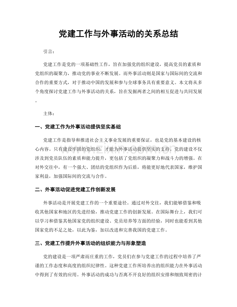 党建工作与外事活动的关系总结.docx_第1页