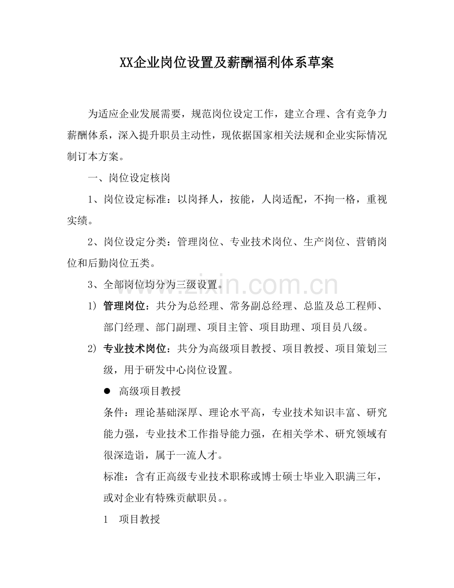 公司岗位设置及薪酬福利综合体系草案.doc_第1页