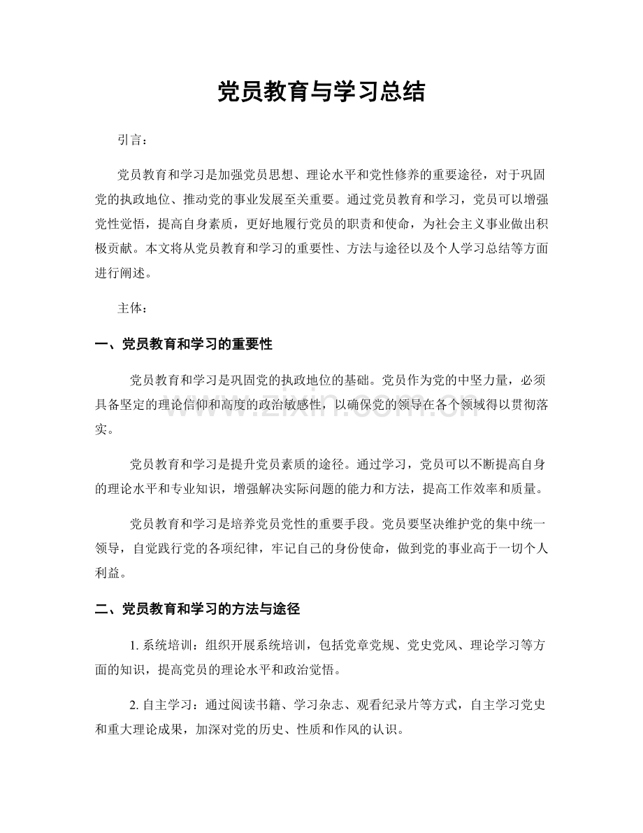 党员教育与学习总结.docx_第1页